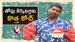 Bithiri Sathi As Cricket Coach | Funny Conversation With Radha | Teenmaar News Bithiri Sathi As Cricket Coach | Funny Conversation With Radha | Teenmaar News