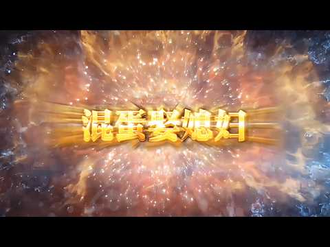 搓的第一个电影《混蛋娶媳妇》