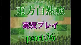 【東方自然癒】実況プレイpart36