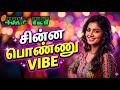 சின்ன பொண்ணு VIBE Sinna Ponnu VIBE Latest Tamil Ai Song Ai Tamil Song