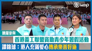 【短片】【踴躍參與】香港義工聯盟資助青少年暑假活動 譚錦球：港人充滿愛心傳承樂善好施