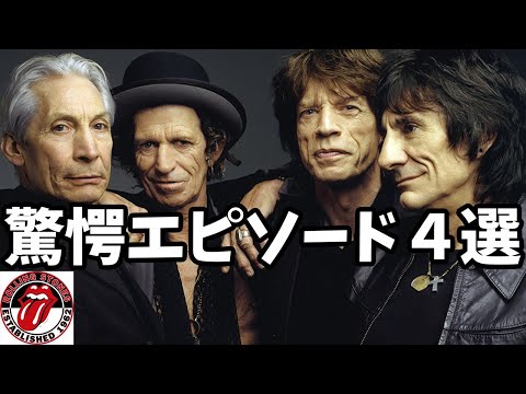 【伝説】ローリングストーンズの驚愕エピソード４選！