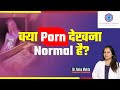 India में Porn देखना क्या सही है In Hindi जानिये Dr Ne