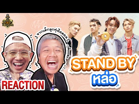 Reaction l Stand by หล่อ l New Country l เด็กปั้น ก๊อท จักรพันธ์ l ลูกทุ่งไอดอล