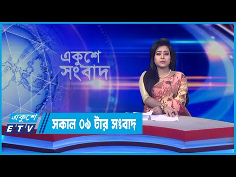 09 AM News || সকাল ০৯টার সংবাদ || 17 April 2022 || ETV News
