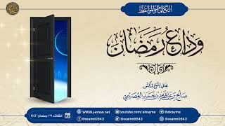 صورة وداع رمضان | الشيخ صالح العصيمي