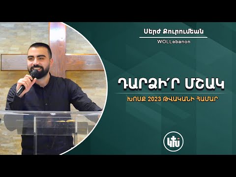 2023թ.-ի խոսք` Դարձի՛ր մշակ - Սերժ Քուրումեան / Tartsir Mshag - Serj Kurumian
