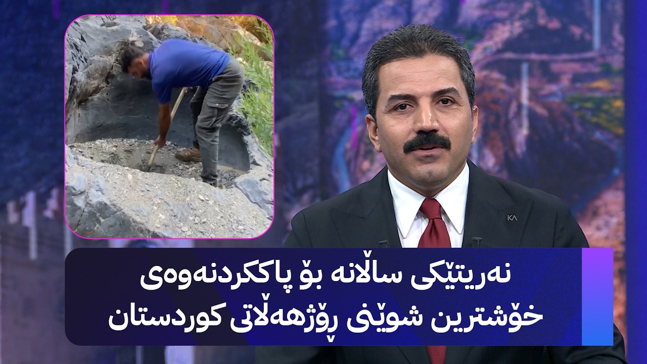 ڤیدیۆ | نەریتێکی ساڵانە بۆ پاککردنەوەی خۆشترین شوێنی ڕۆژهەڵاتی کوردستان