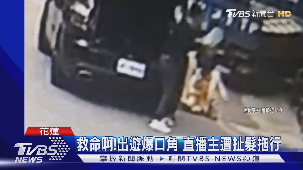 救命啊！出遊爆口角　直播主遭扯髮拖行