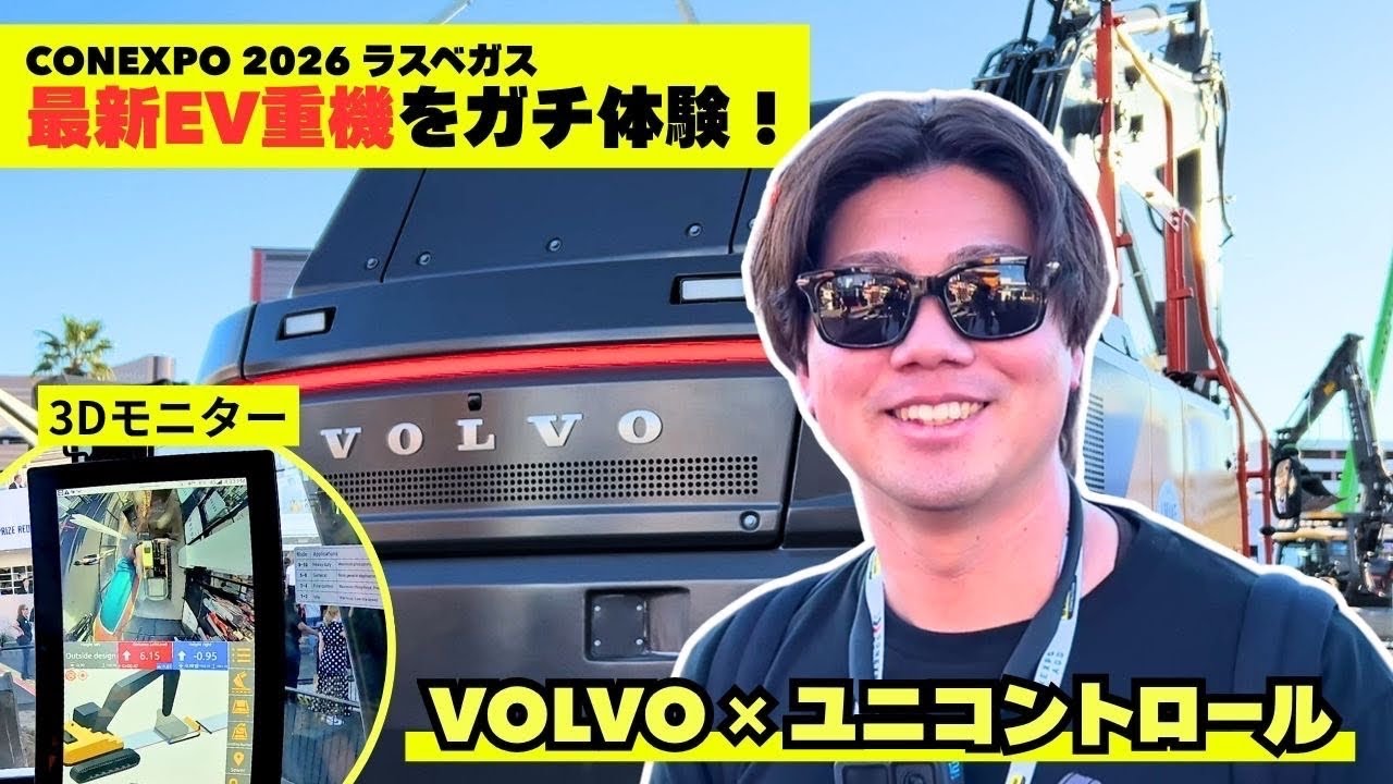 【GX建機】ボルボEV建機EC230 electric試乗してみると新しい3Dシステムとの連動性が...  #volvo #ev #unicontrol #建機 #重機 #ラスベガス #conexpo