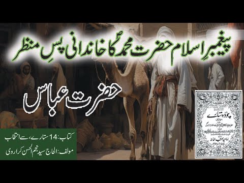 Hazrat Abbas bin Abdul Mutalib | Rasool kay Chacha