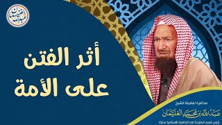 أثر الفتن على الأمة | محاضرة الشيخ أ.د عبدالله الغنيمان image
