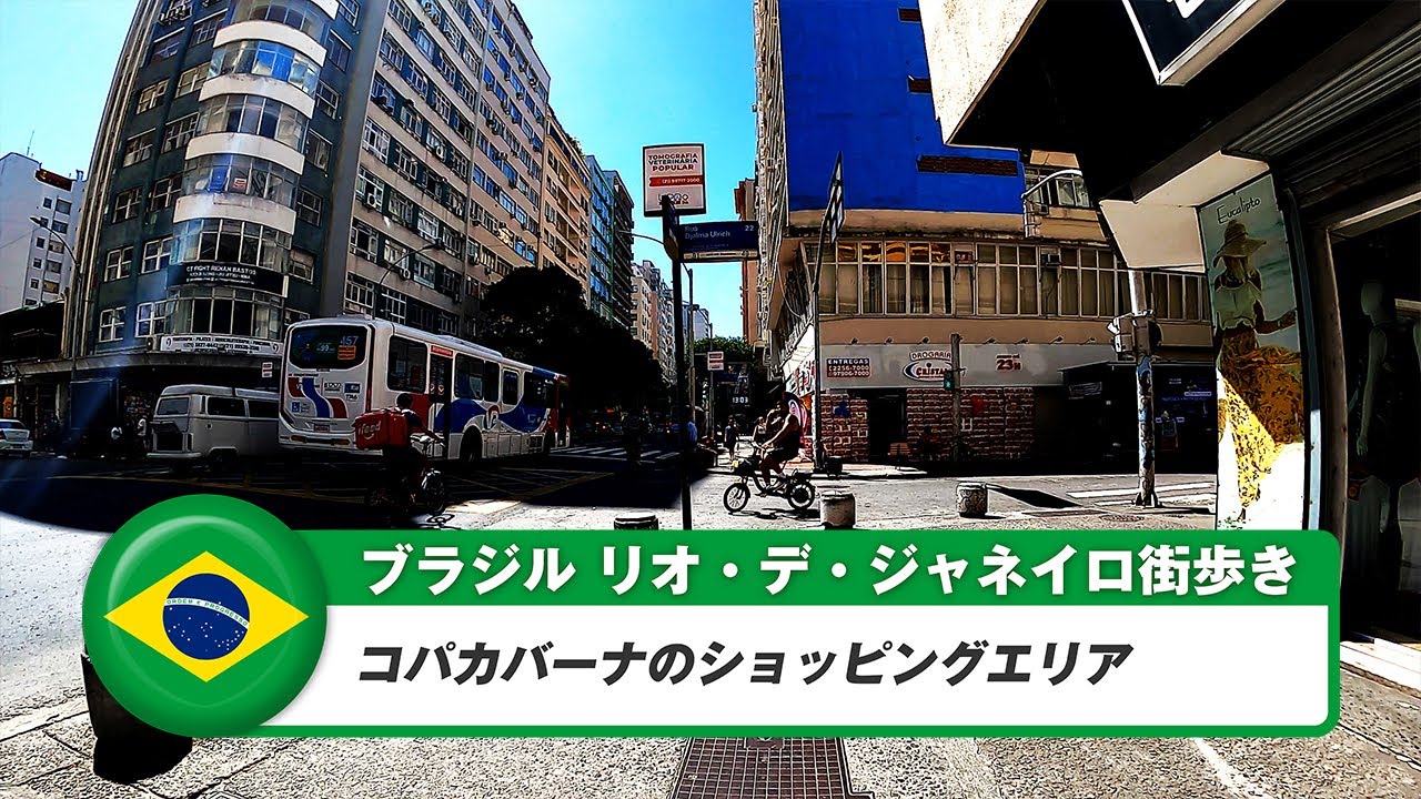 【ブラジル】リオデジャネイロ②コパカバーナのショッピングエリア