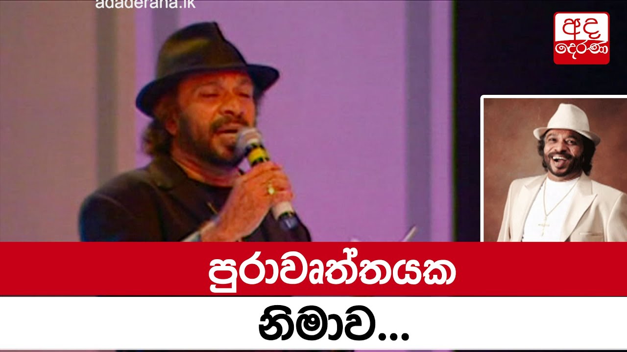 පුරාවෘත්තයක නිමාව - Video Tribute to Legendary Sunil Perera  by Ada Derana