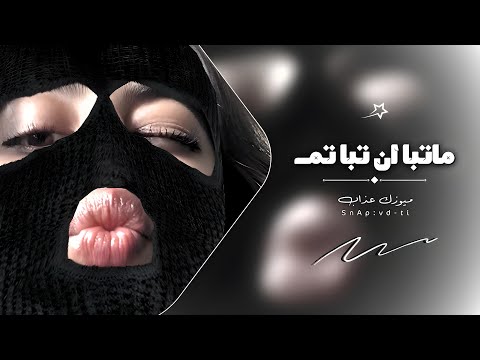 اغاني تيك توك 2024 اونه ماتبا وان تبا تم مطلوبه آكثر شي