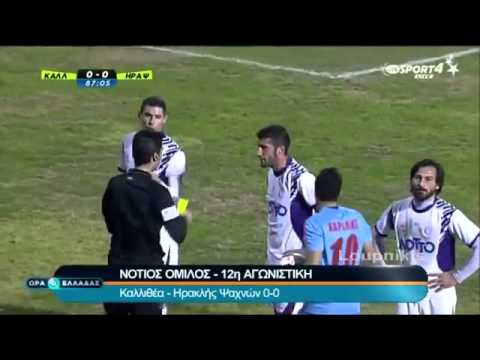 12η Αγωνιστική Καλλιθεα   Ηρακλης Ψαχνων 0 0 16 12 13