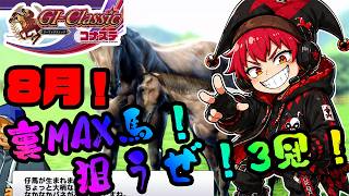 【競馬ゲーム】8月！夏だ！海だ！残業祭りだ！！やっぱり競馬ゲームは楽しいよ！？【G1クラシック／コナステ】