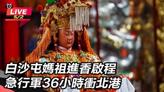 白沙屯媽祖進香啟程 急行軍36小時衝北港
