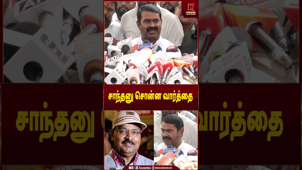 சாந்தனுவின் வார்த்தையை நினைத்து உருக்கமான சீமான் | Kumudam News