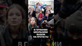 Не хотят служить! В Германии десятки тысяч школьников вышли на протесты