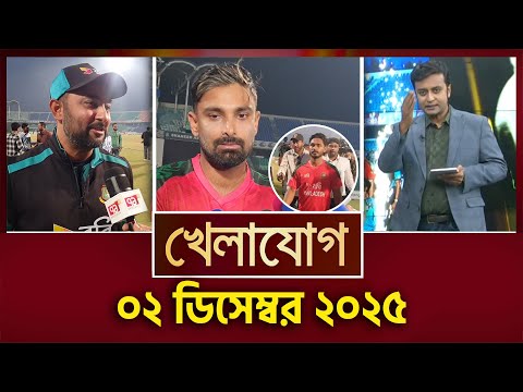 খেলাযোগ, ২ ডিসেম্বর ২০২৫ | Khelajog