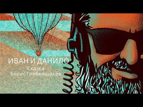 Иван и Данило. Сказка. Аудиокнига | Борис Гребенщиков
