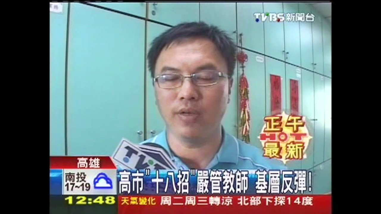 高市「18招」嚴管教師　基層反彈！