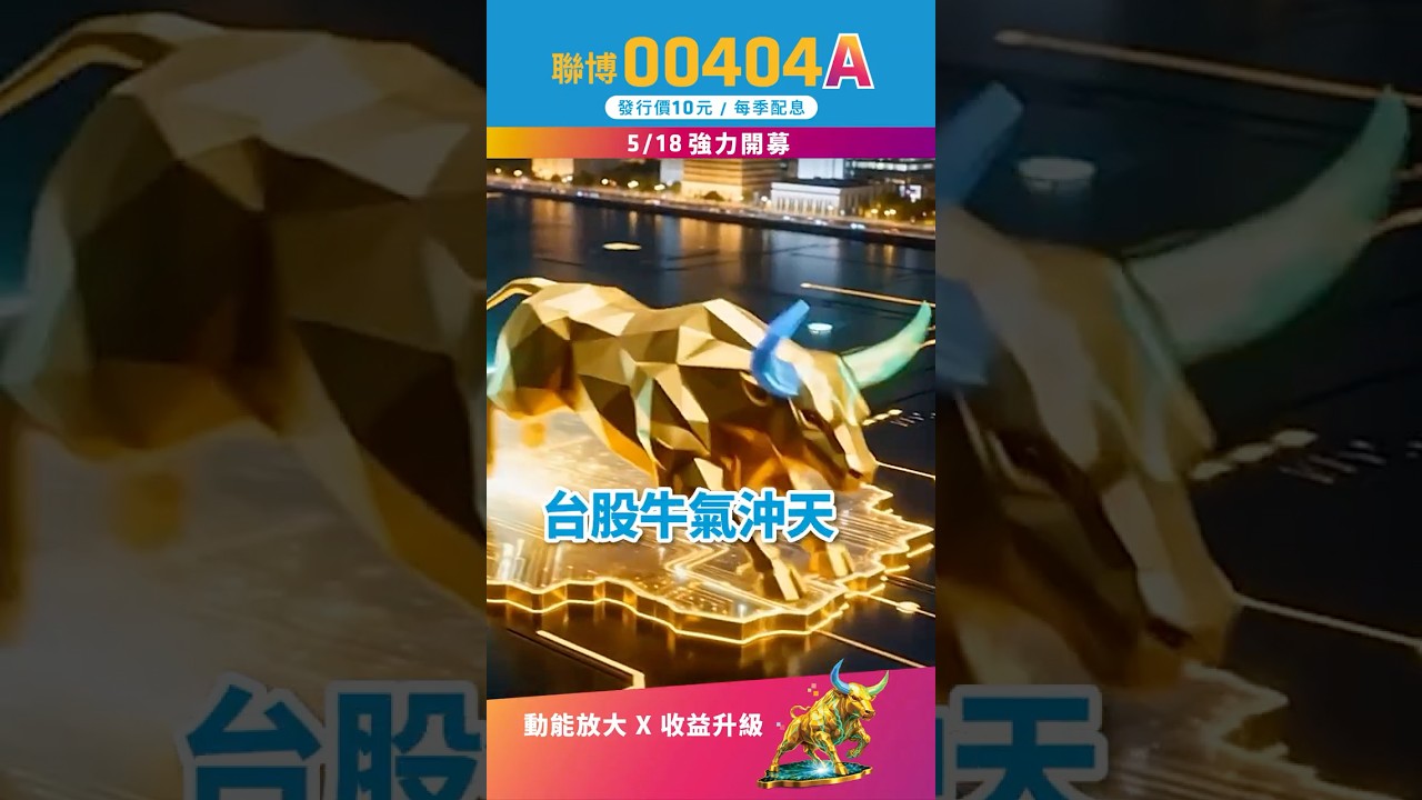 台股ETF選擇障礙救星00404A登場!