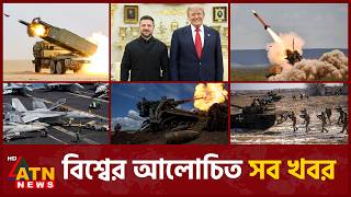 একনজরে বিশ্বের আলোচিত সব খবর | International News | Around the World | 29 July 2026 | ATN News