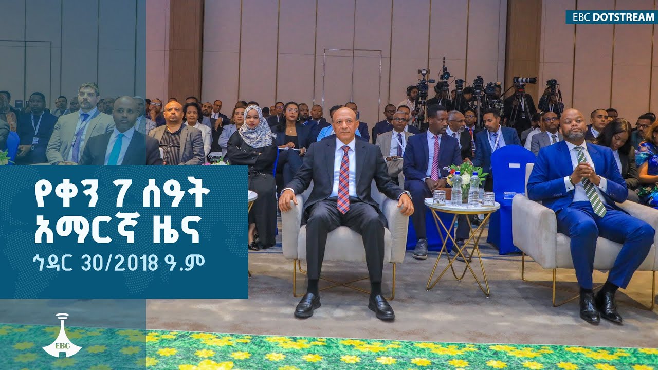 የቀን 7 ሰዓት አማርኛ ዜና ... ኅዳር 30/2018 ዓ.ም  ETV | EBC | EBCDOTSTREAM