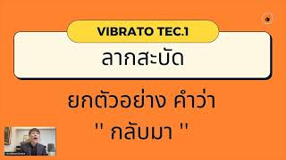 ADVANCED VIBRATO TEC.1 การทำลูกคอลากสะบัด