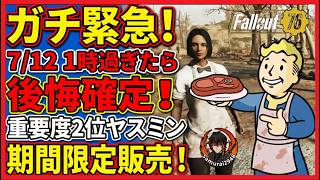 【ガチ緊急】7/12 1時を過ぎたら、後悔確定！重要度第2位ヤスミンが期間限定販売！【Fallout76攻略　フォールアウト76　Samurai2948】