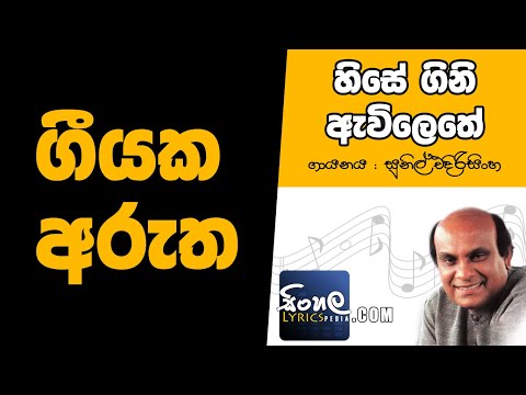 Hise Gini Avilethe (Sinhala Song Meaning) - Sunil Edirisinghe