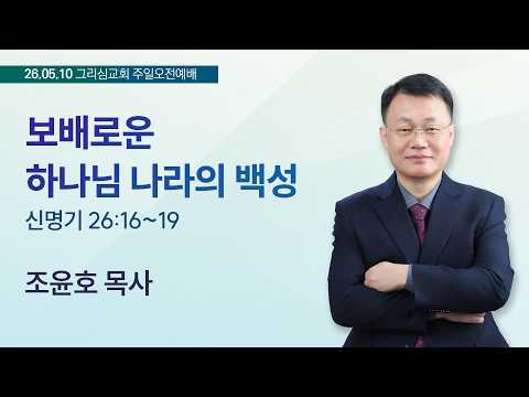 [26. 05. 10 주일오전예배] 보배로운 하나님 나라의 백성 (신 26:16~19)
