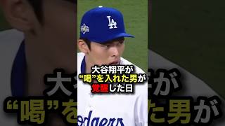 【早く投げんかい】大谷翔平が“喝”を入れた男が覚醒した日 #佐々木朗希 #プロ野球 #shorts