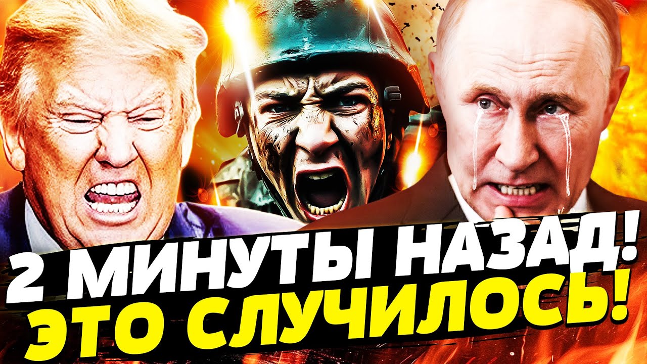 🔥СЕЙЧАС! ТРАМП ЗАПУСКАЕТ ЗАКОН: ПУТИНУ ХАНА! ПРОРЫВ УКРАИНЫ: ТАКОГО ЕЩЕ НЕ П?