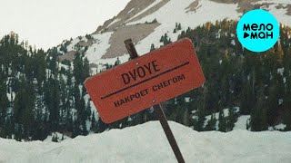 DVOYE - Накроет снегом (Single 2025)