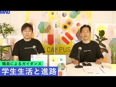 学生生活と進路
