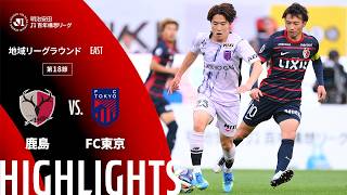 【公式】ハイライト：鹿島アントラーズvsＦＣ東京 明治安田Ｊ１百年構想リーグ 地域リーグラウンド EASTグループ 第18節 2026/5/23