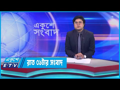01 AM News || রাত ০১টার সংবাদ || 06 May 2023 || ETV News