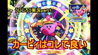 うにじろう実況～星のカービィwiiデラックス～ボッチ・ザ・カービィ【part1】
