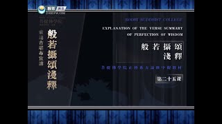 般若摄颂浅释 >> 般若摄颂浅释25