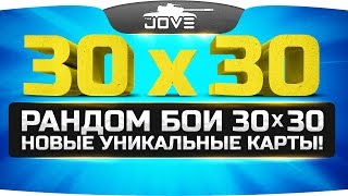 Новые Рандом Бои 30х30 и Уникальные Карты! ● Закрытый Тест