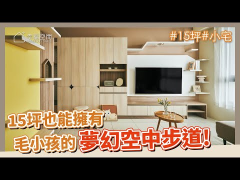 15坪 小宅｜連毛小孩在家中，都可以擁有夢幻空中步道