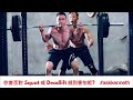 #AskKenneth | 你會否對 Squat 或 Deadlift 感到害怕呢?
