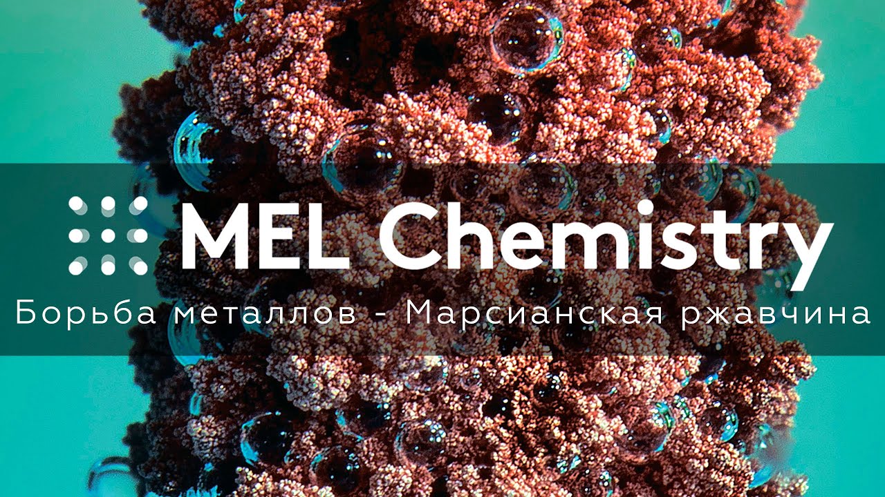 Сульфат меди железный гвоздь. Mel Chemistry набор железо. Сульфат меди 2 и Железный гвоздь. Если опустить Железный гвоздь в раствор сульфата меди. Mel Chemistry.