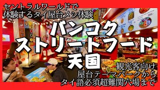 🟥 ストリートフード天国 セントラルワールドで体験するタイ屋台メシ体験/ 観光客向け屋台テーマパークからタイ語必須超難関穴場まで/ ASOKE CHANNEL No.397 🟥