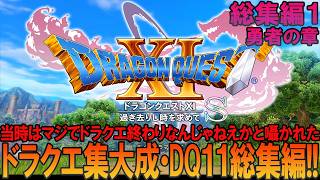 ドラゴンクエスト11S 総集編1 昔の記憶を頼りにプレイ【ドラクエ11】【DQ11】【ネタバレあり】【ゆっくり実況】
