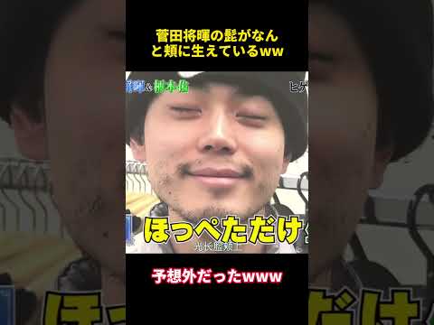 菅田将暉の髭がなんと頬に生えているww #funny #芸人 #菅田将暉