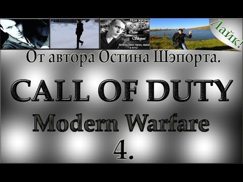 Прохождение CALL of DUTY - Modern Warfare 4. Задание корабль.